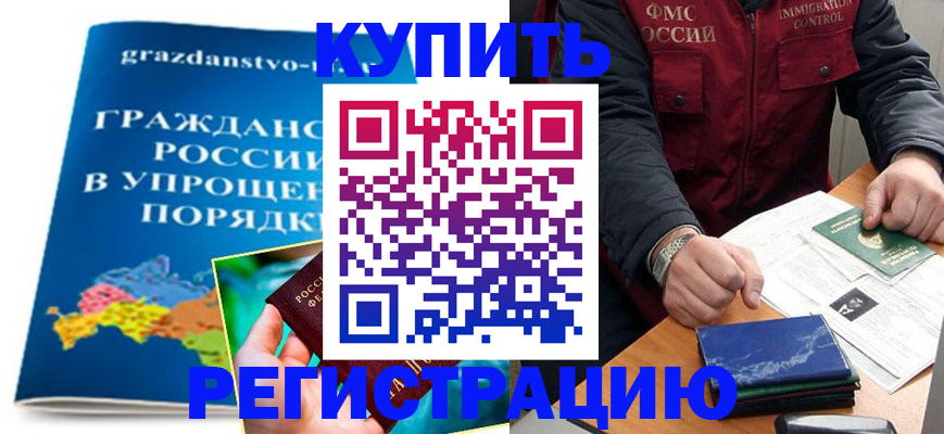 купить прописку в Смоленской области