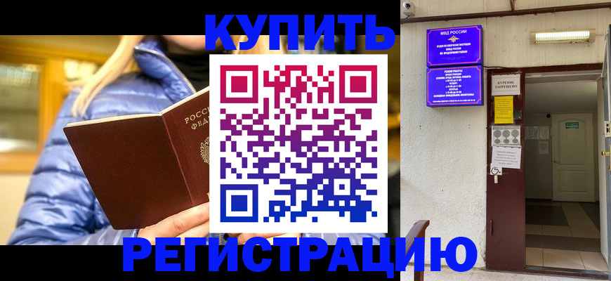 купить прописку в Смоленской области